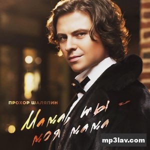 Прохор Шаляпин — Мама, ты - моя мама